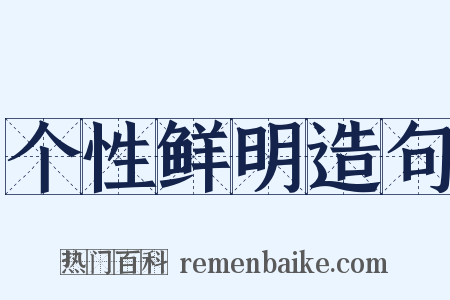 个性鲜明造句是什么意思的图片